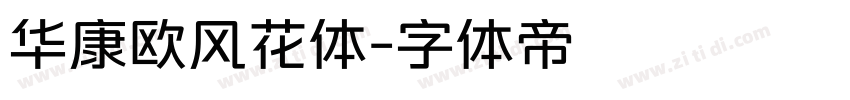 华康欧风花体字体转换