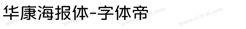 华康海报体字体转换