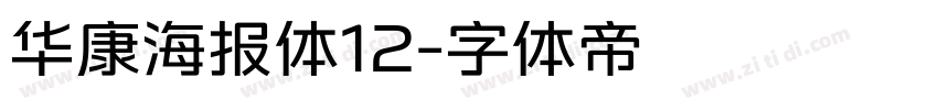 华康海报体12字体转换