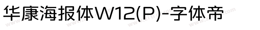 华康海报体W12(P)字体转换