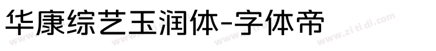 华康综艺玉润体字体转换