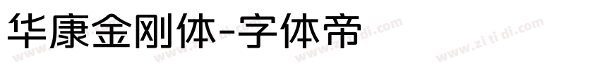 华康金刚体字体转换