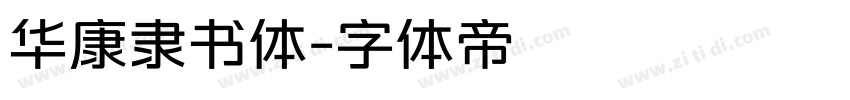 华康隶书体字体转换