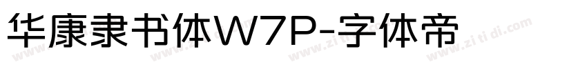 华康隶书体W7P字体转换