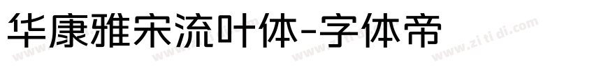 华康雅宋流叶体字体转换
