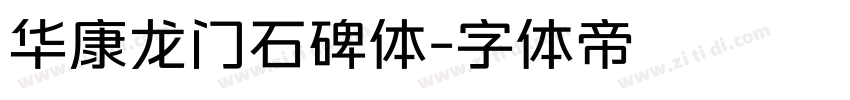 华康龙门石碑体字体转换