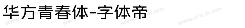 华方青春体字体转换