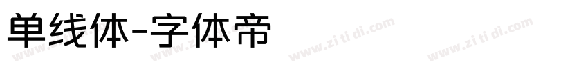 单线体字体转换