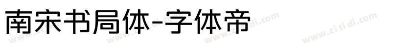 南宋书局体字体转换