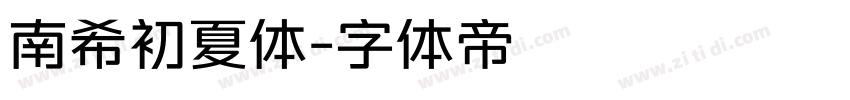 南希初夏体字体转换