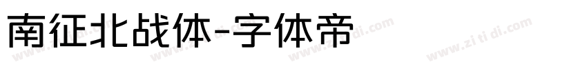 南征北战体字体转换