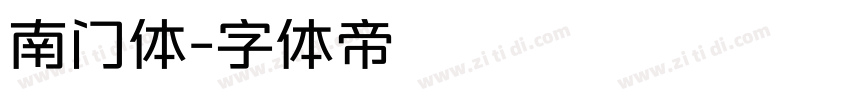 南门体字体转换