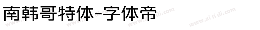 南韩哥特体字体转换