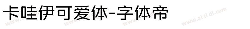 卡哇伊可爱体字体转换
