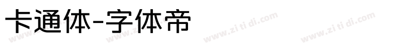 卡通体字体转换