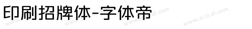 印刷招牌体字体转换