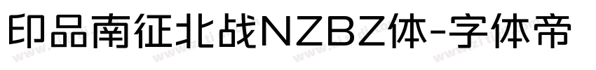 印品南征北战NZBZ体字体转换