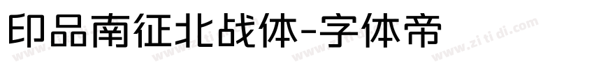 印品南征北战体字体转换