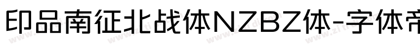 印品南征北战体NZBZ体字体转换