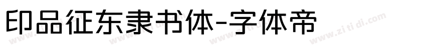 印品征东隶书体字体转换