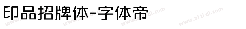 印品招牌体字体转换