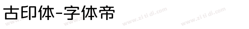 古印体字体转换