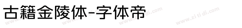 古籍金陵体字体转换