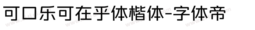 可口乐可在乎体楷体字体转换