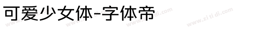 可爱少女体字体转换