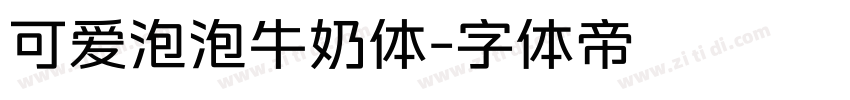可爱泡泡牛奶体字体转换