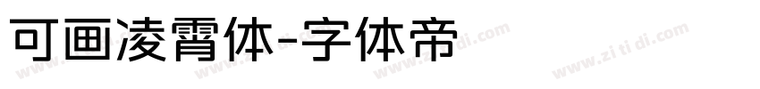 可画凌霄体字体转换