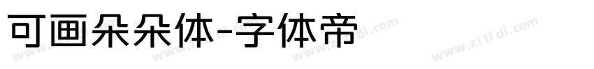 可画朵朵体字体转换
