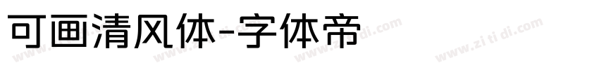 可画清风体字体转换