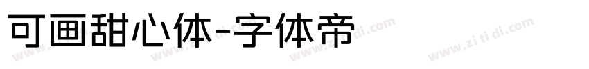 可画甜心体字体转换