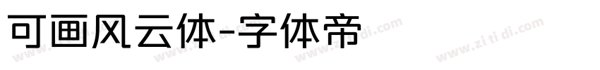 可画风云体字体转换