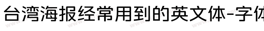 台湾海报经常用到的英文体字体转换