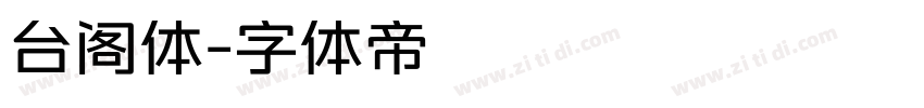 台阁体字体转换