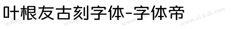 叶根友古刻字体字体转换