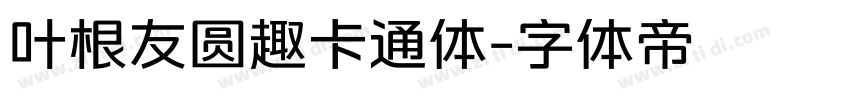 叶根友圆趣卡通体字体转换