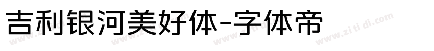 吉利银河美好体字体转换