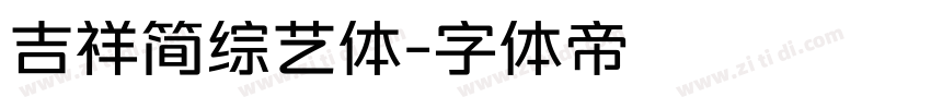 吉祥简综艺体字体转换
