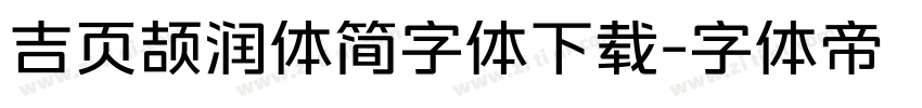 吉页颉润体简字体下载字体转换