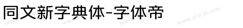 同文新字典体字体转换