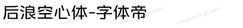 后浪空心体字体转换