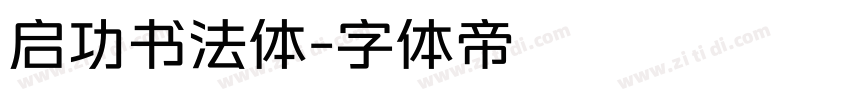 启功书法体字体转换