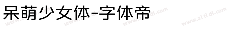 呆萌少女体字体转换