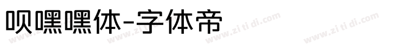 呗嘿嘿体字体转换