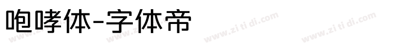 咆哮体字体转换
