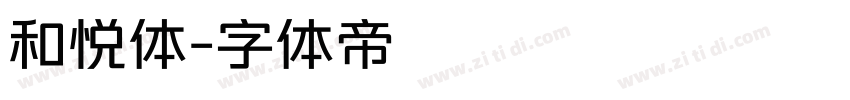 和悦体字体转换