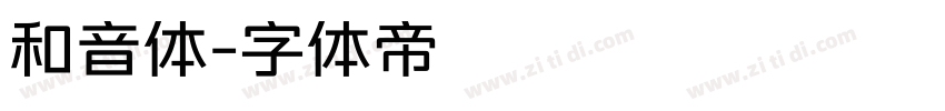 和音体字体转换